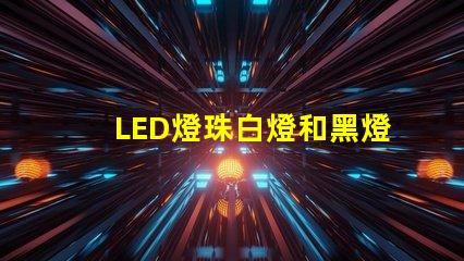 LED燈珠白燈和黑燈