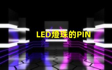 LED燈珠的PIN