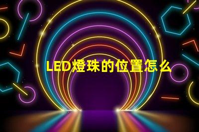 LED燈珠的位置怎么裝