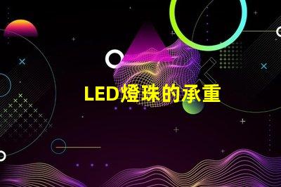 LED燈珠的承重