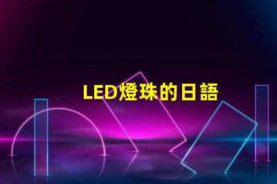 LED燈珠的日語