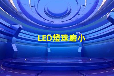 LED燈珠磨小
