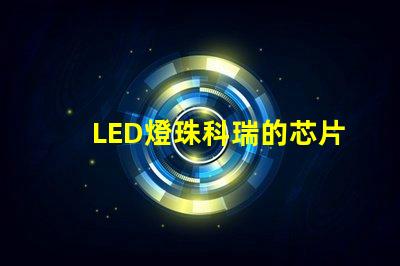 LED燈珠科瑞的芯片1W的多少錢一顆