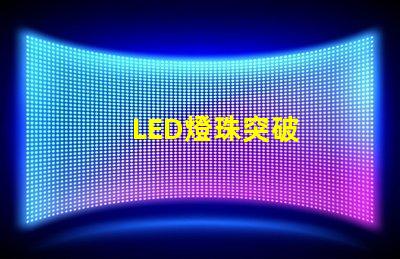 LED燈珠突破