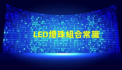 LED燈珠組合常識