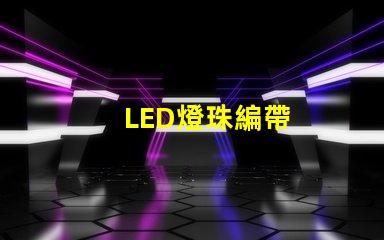 LED燈珠編帶