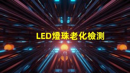 LED燈珠老化檢測