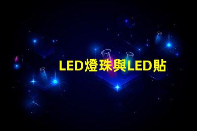 LED燈珠與LED貼片點亮的話有什么不同