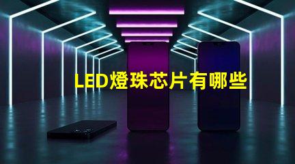 LED燈珠芯片有哪些品牌？