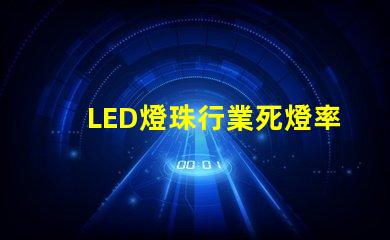 LED燈珠行業死燈率