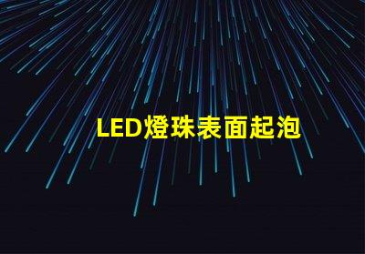 LED燈珠表面起泡