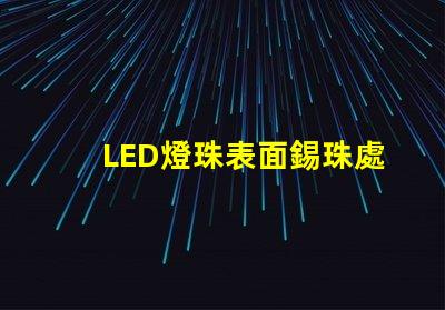 LED燈珠表面錫珠處理
