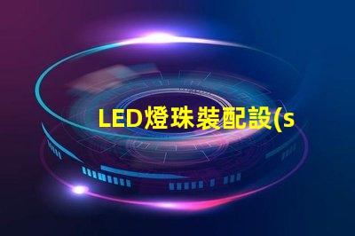 LED燈珠裝配設(shè)備