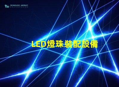 LED燈珠裝配設備