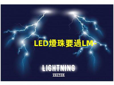 LED燈珠要過LM-80這個認(rèn)證，最新的測試條件是什么？非常感謝