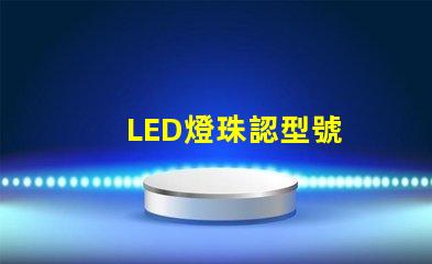 LED燈珠認型號