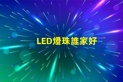 LED燈珠誰家好