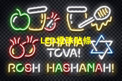 LED燈珠貼條