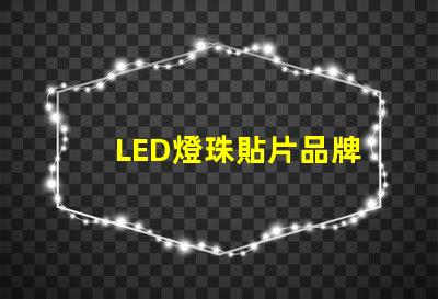 LED燈珠貼片品牌