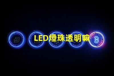LED燈珠透明嘛