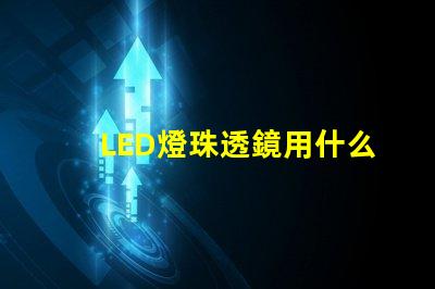 LED燈珠透鏡用什么粘