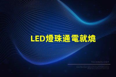 LED燈珠通電就燒