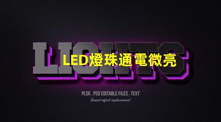 LED燈珠通電微亮