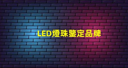 LED燈珠鑒定品牌