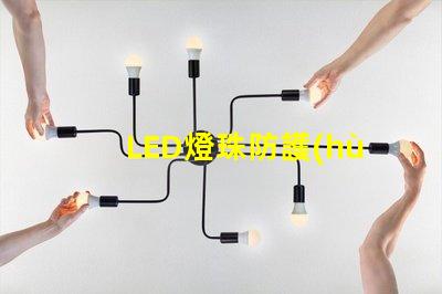 LED燈珠防護(hù)等級