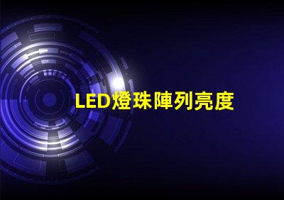 LED燈珠陣列亮度