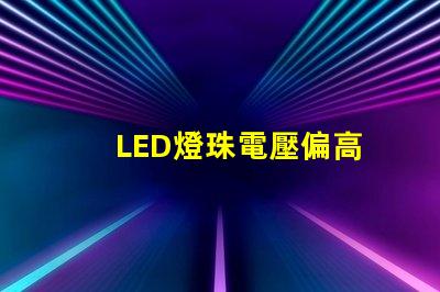 LED燈珠電壓偏高