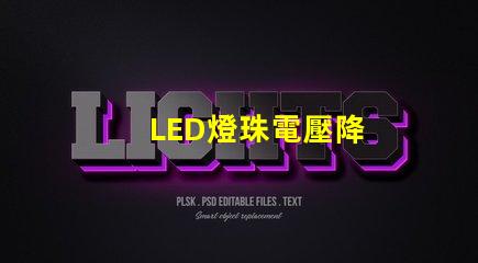 LED燈珠電壓降
