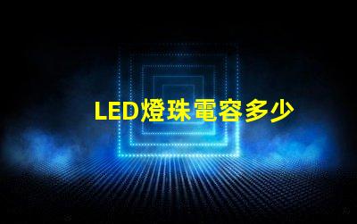 LED燈珠電容多少
