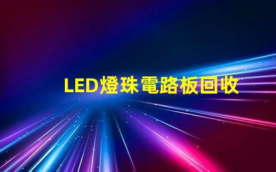 LED燈珠電路板回收
