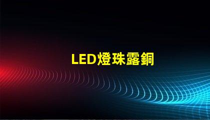 LED燈珠露銅
