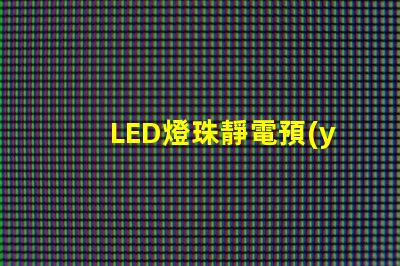 LED燈珠靜電預(yù)防