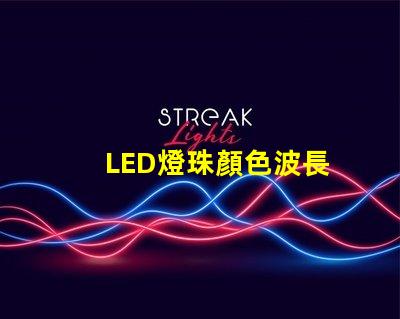 LED燈珠顏色波長