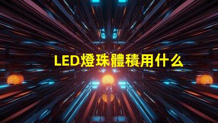 LED燈珠體積用什么單位