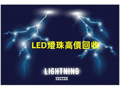 LED燈珠高價回收