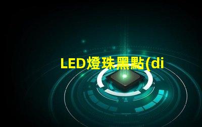 LED燈珠黑點(diǎn)圖片