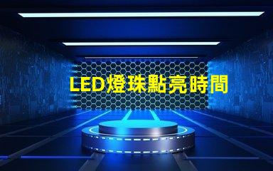 LED燈珠點亮時間