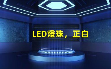 LED燈珠，正白