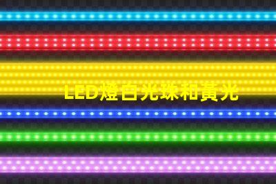 LED燈白光珠和黃光珠