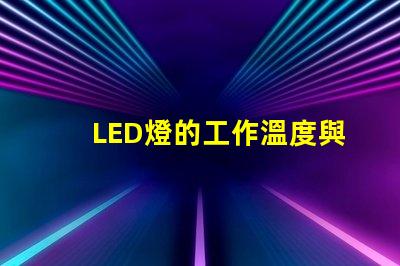 LED燈的工作溫度與燈珠熱阻的關系