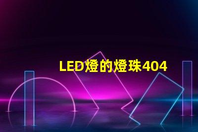 LED燈的燈珠4040是什么意思