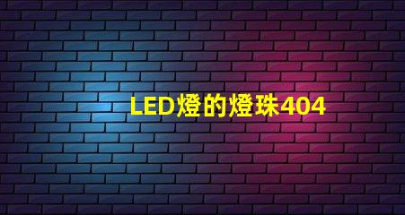 LED燈的燈珠4040是什么意思？