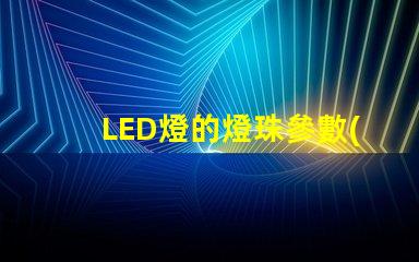 LED燈的燈珠參數(shù)