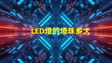 LED燈的燈珠多大