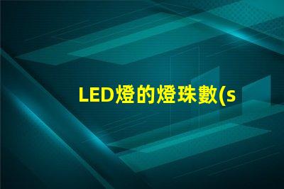LED燈的燈珠數(shù)量
