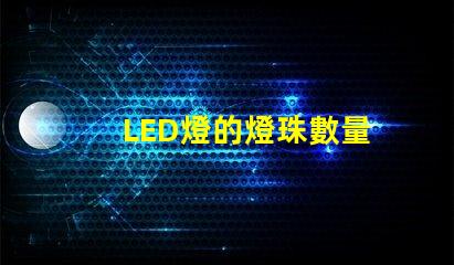 LED燈的燈珠數量